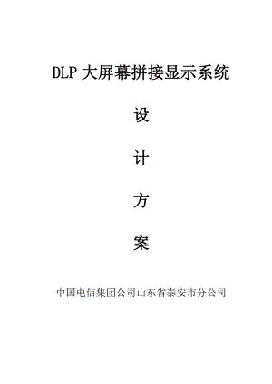 DLP大屏幕拼接显示系统规划设计方案1.doc