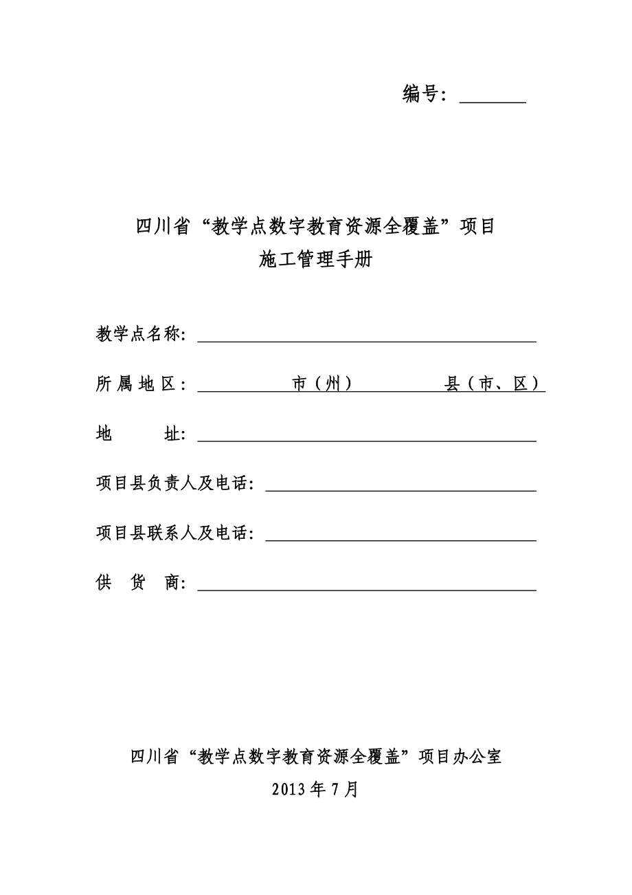 教学点数字教育资源全覆盖项目施工管理手册.doc_第1页