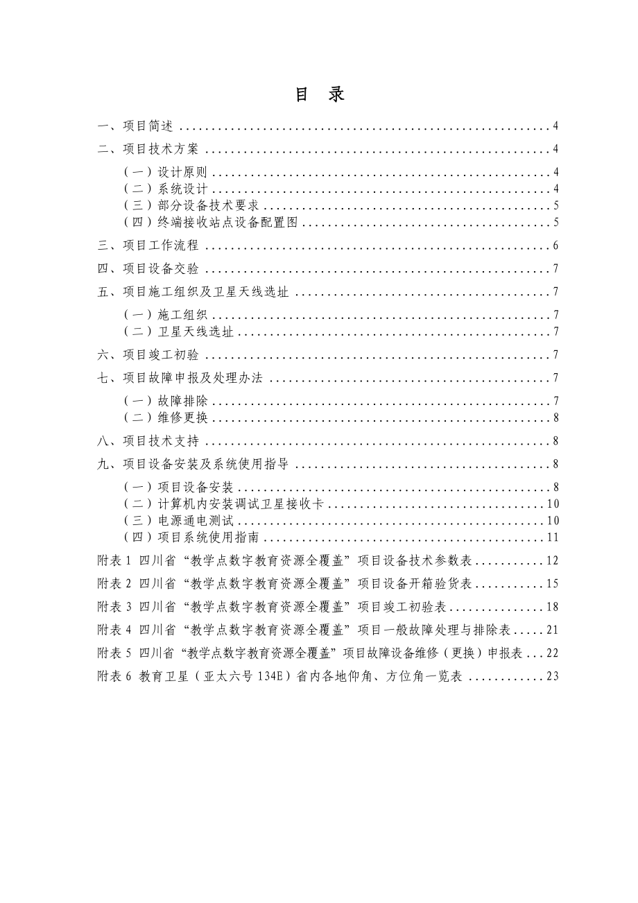 教学点数字教育资源全覆盖项目施工管理手册.doc_第3页