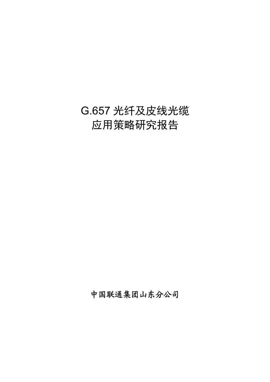 G.657光纤及皮线光缆应用策略研究报告.doc_第1页