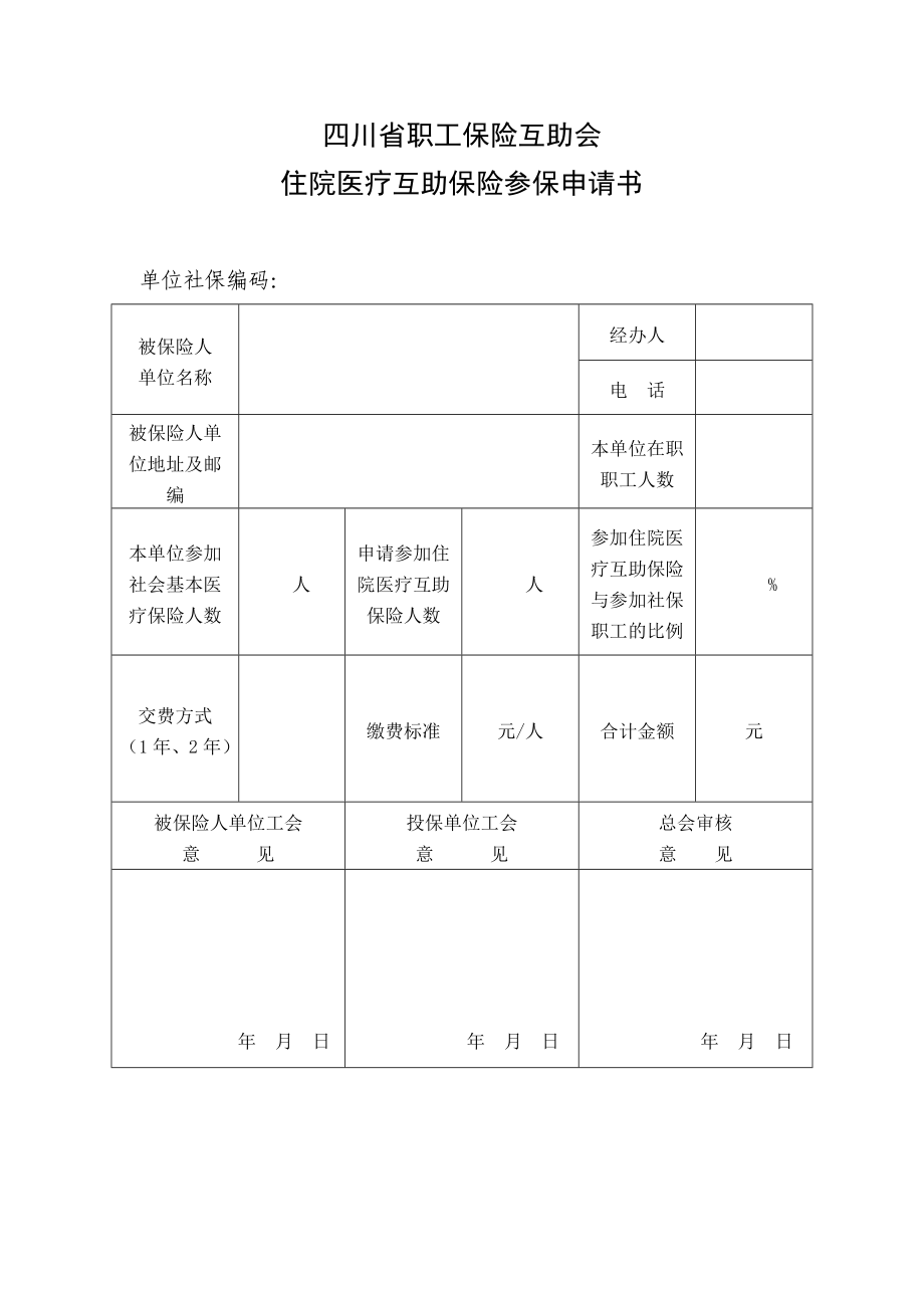 互助医疗保险表格.doc_第1页