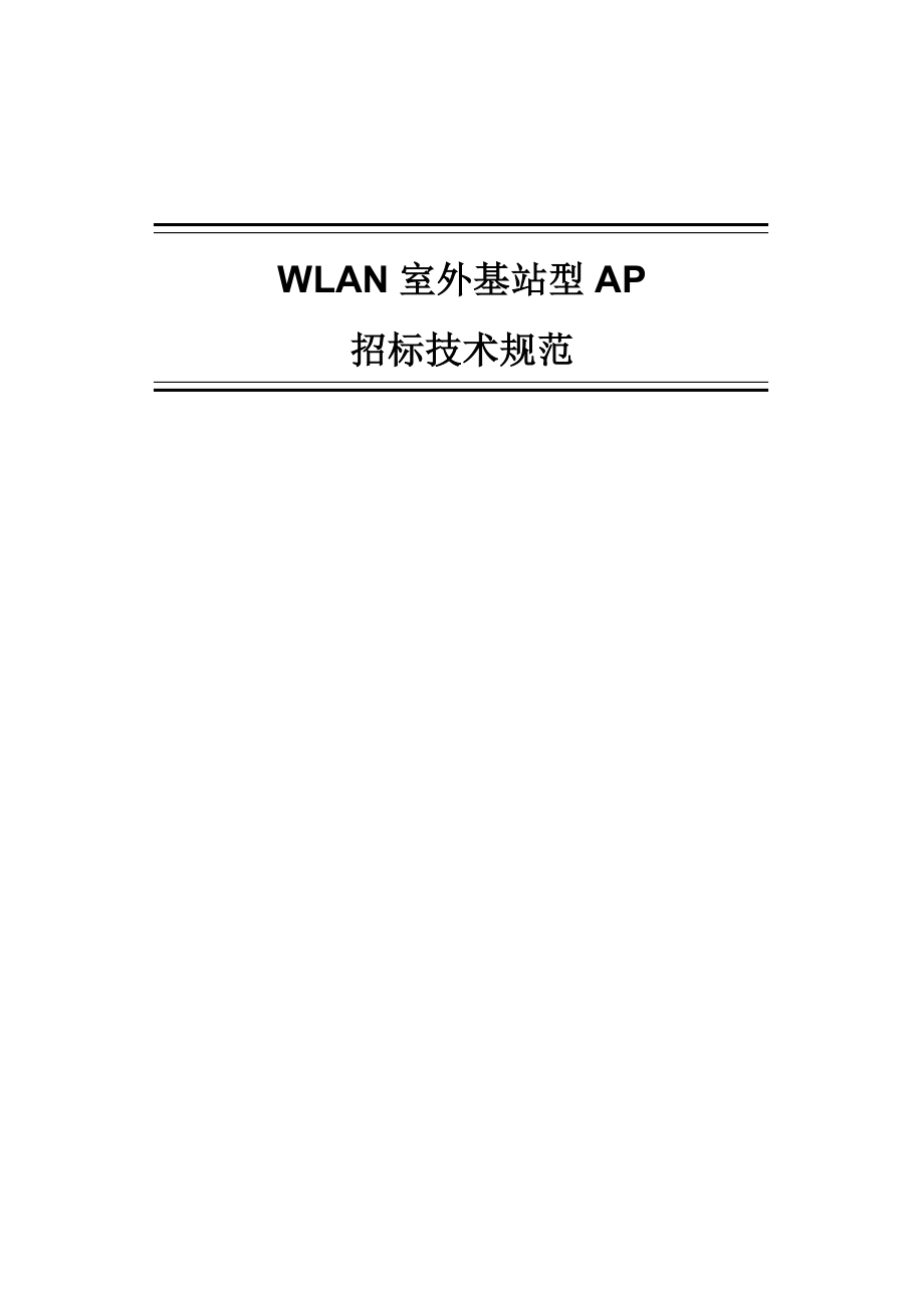 WLAN室外基站型AP招标技术规范书 120511.doc_第1页