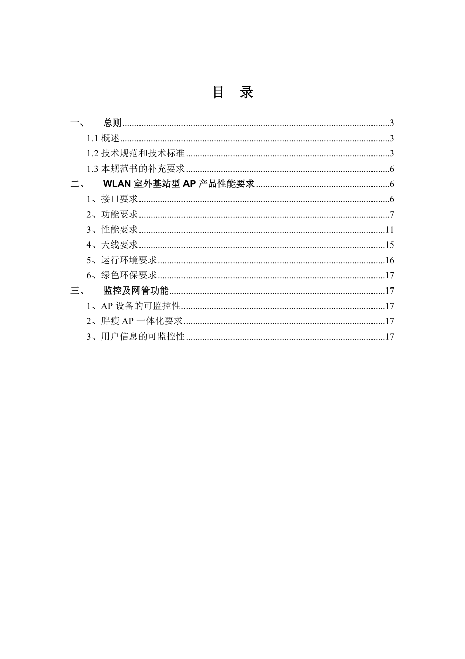 WLAN室外基站型AP招标技术规范书 120511.doc_第2页