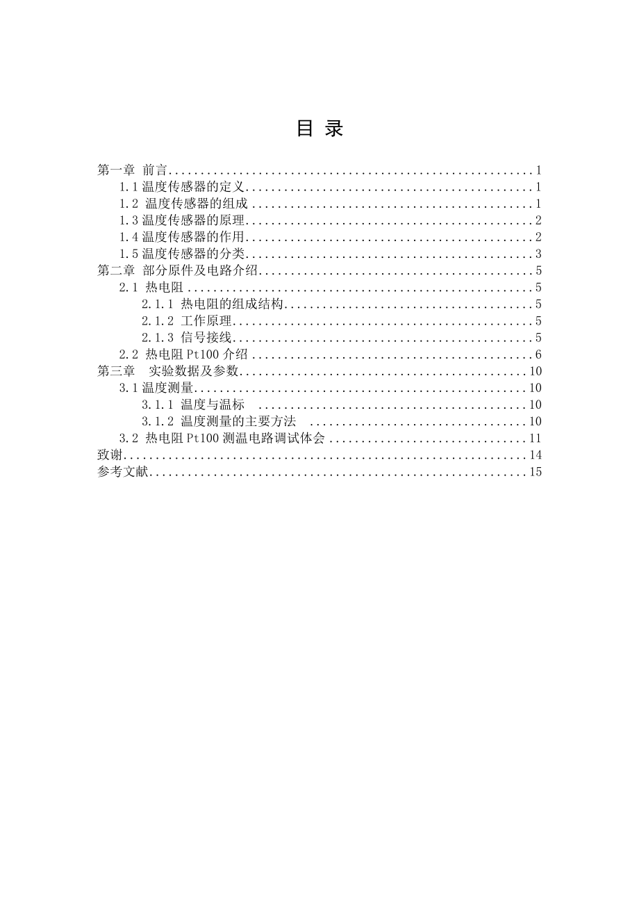 自动化专业课程设计热电阻Pt100测温电路设计.doc_第1页