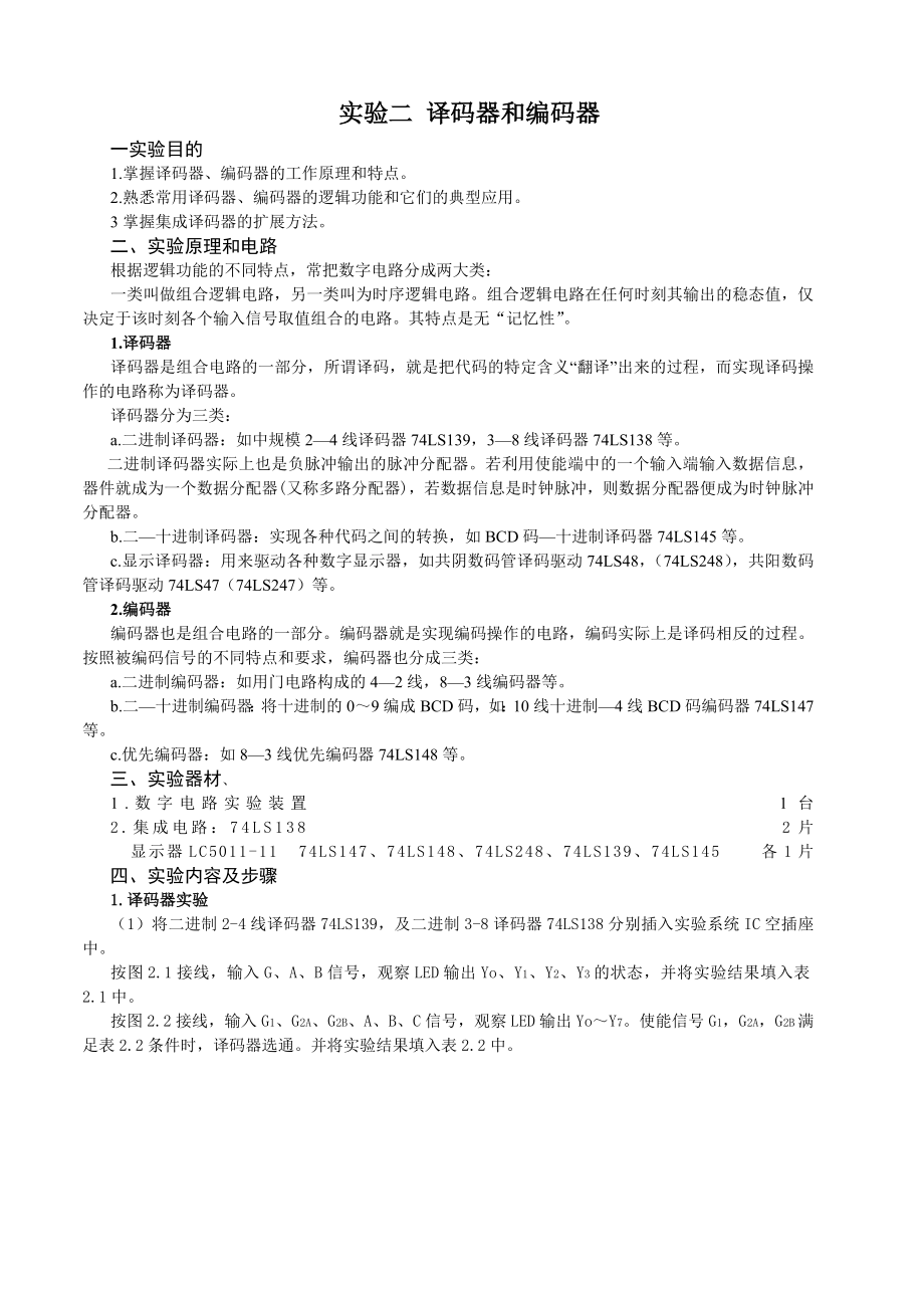 部分数电译码器和编码器指导书.doc_第1页