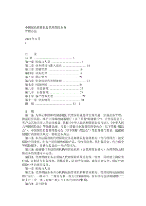 中国邮政储蓄银行代理保险业务管理办法.doc