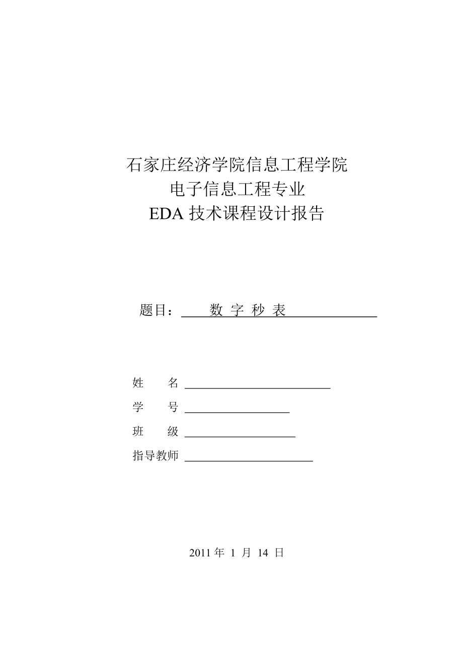 EDA技术课程设计报告数字秒表设计.doc_第1页