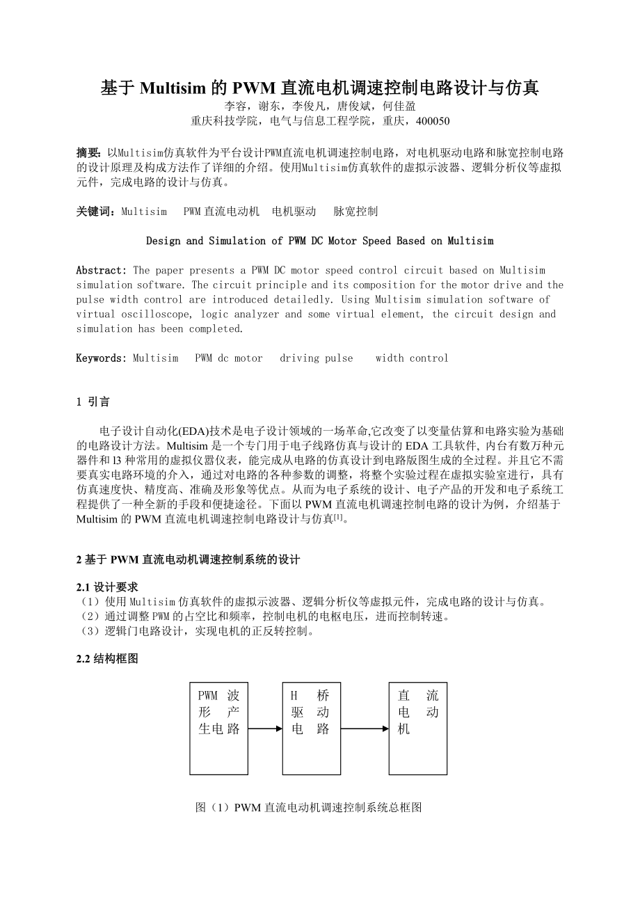 基于Multisim的PWM直流电机调速控制电路设计与仿真.doc_第1页