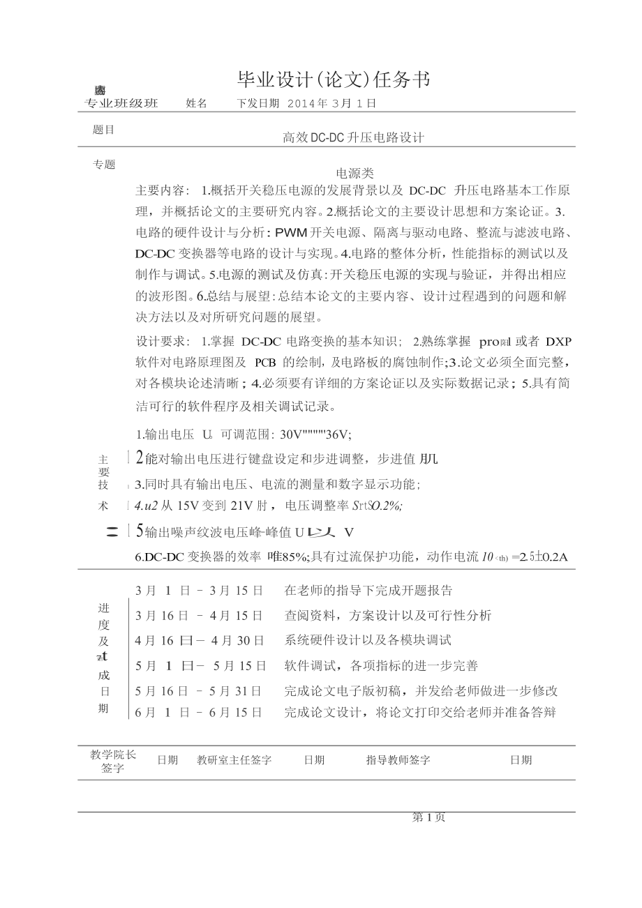 毕业设计：高效DCDC升压电路设计.doc_第1页