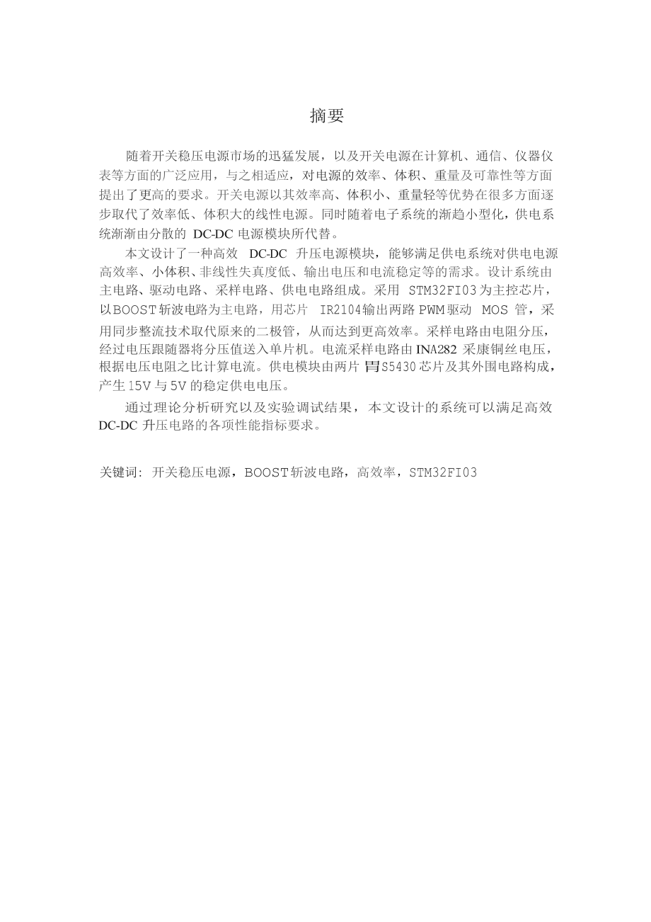 毕业设计：高效DCDC升压电路设计.doc_第2页