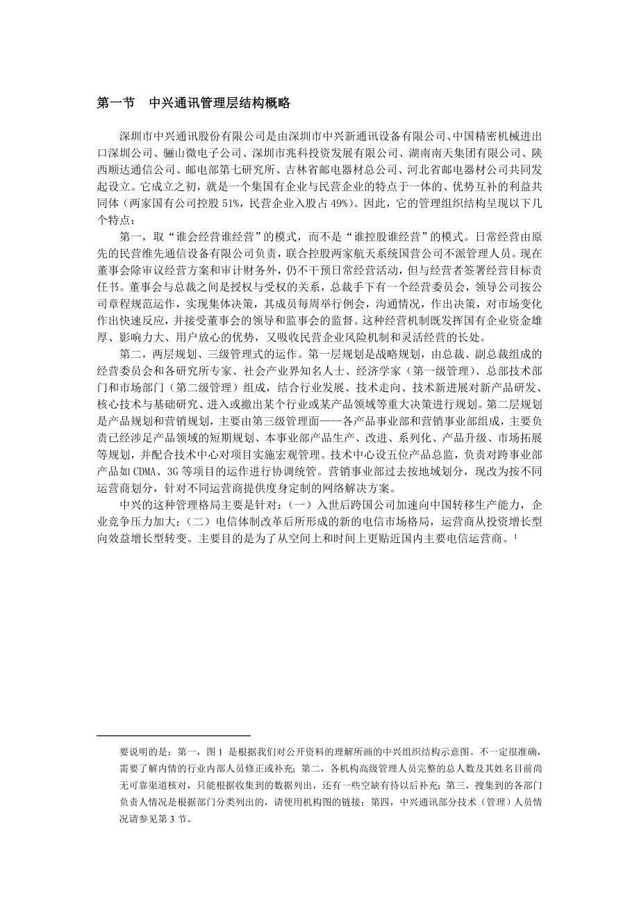 中兴通讯管理层结构及其分析.doc_第2页