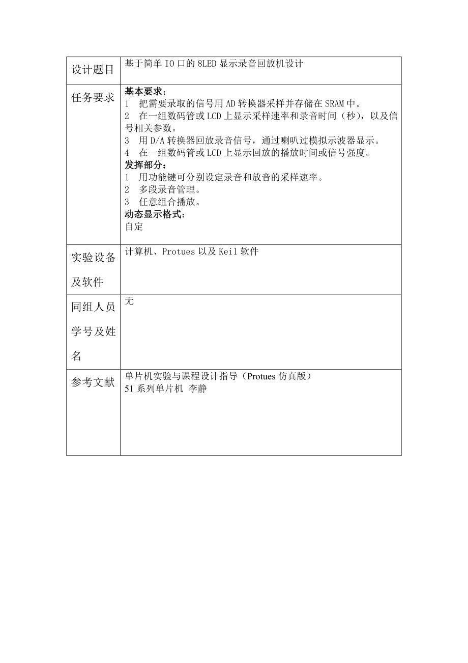 基于简单IO口的8LED显示录音回放机实验报告.doc_第2页