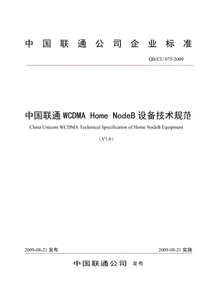 中国联通WCDMA Home NodeB设备技术规范.doc