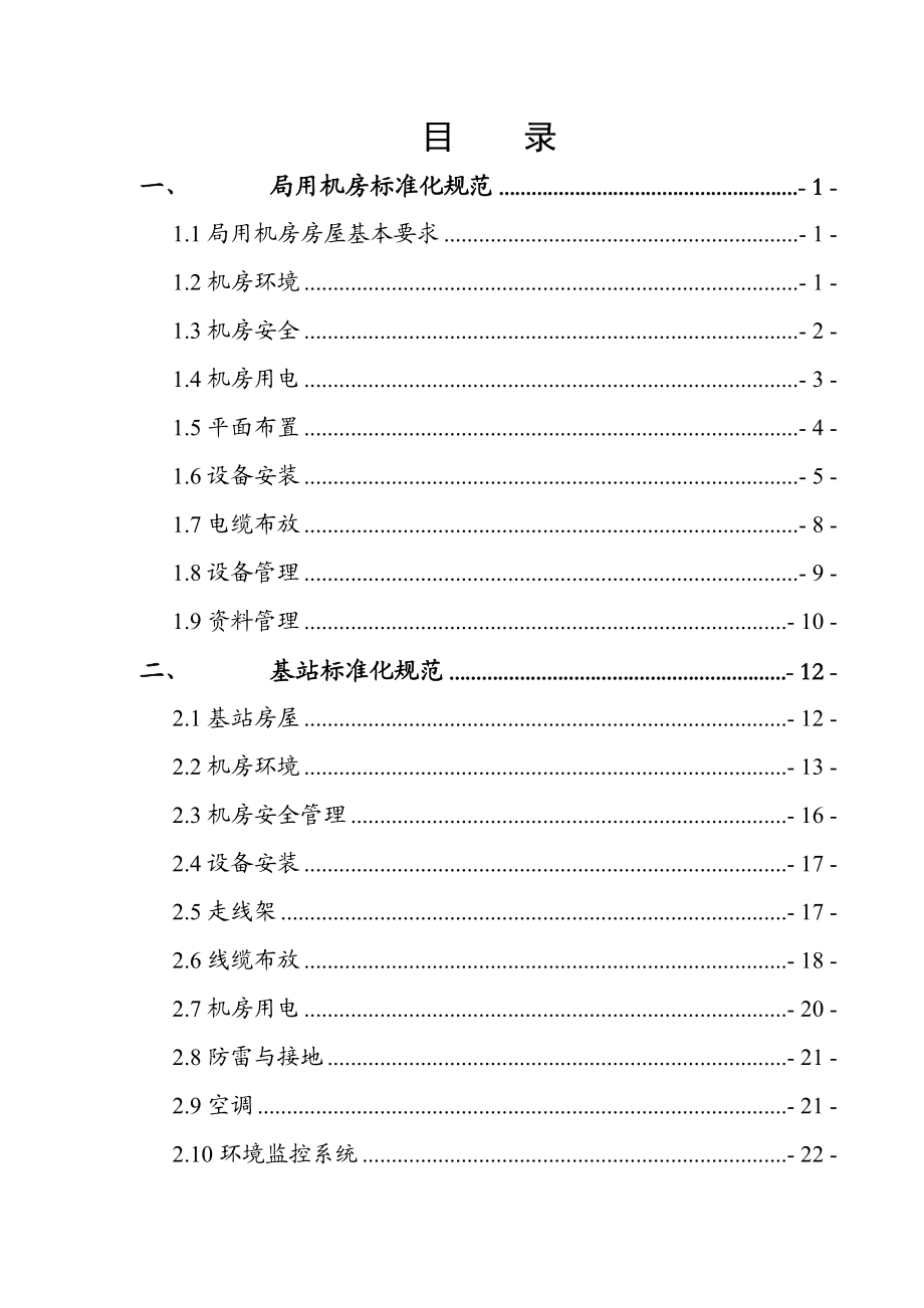 中国联通机房标准化规范.doc_第2页