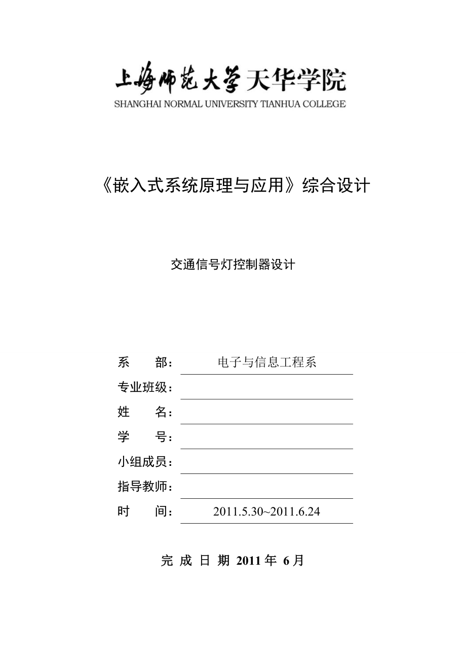 嵌入式系统原理与应用综合设计课程设计交通信号灯控制器设计.doc_第1页