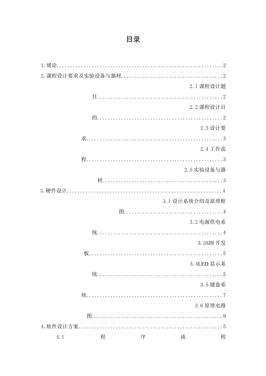 嵌入式系统原理与应用综合设计课程设计交通信号灯控制器设计.doc_第2页