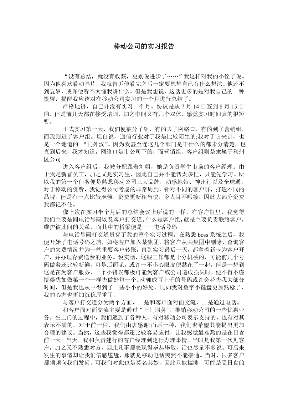 移动公司的实习报告.doc_第1页