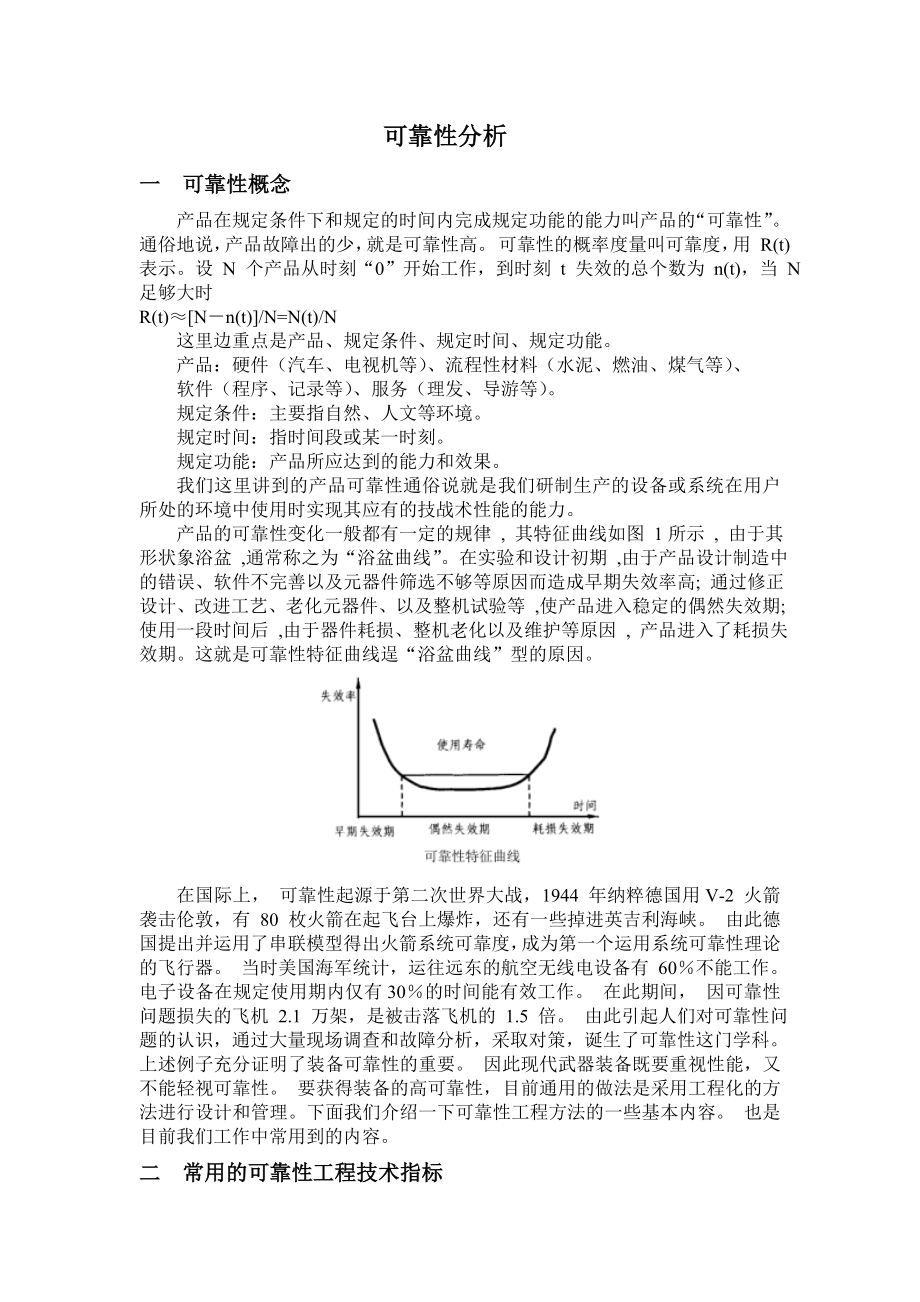 可靠性分析课程论文概要.doc_第1页