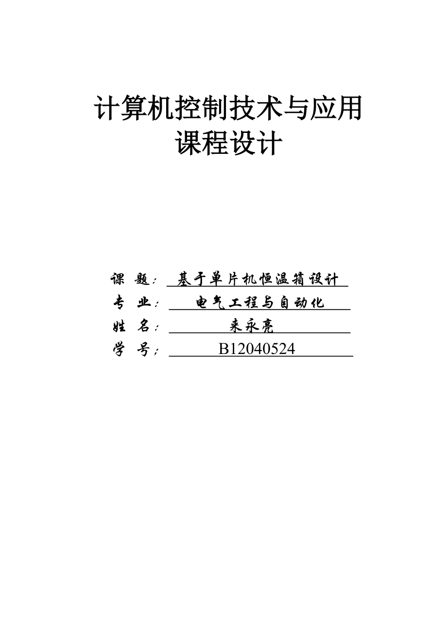 计算机控制课程设计基于单片机恒温箱设计.doc_第1页