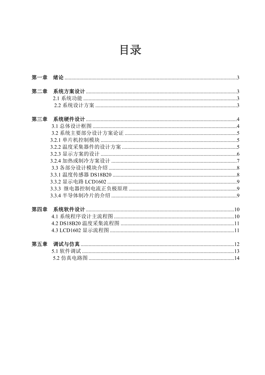 计算机控制课程设计基于单片机恒温箱设计.doc_第3页