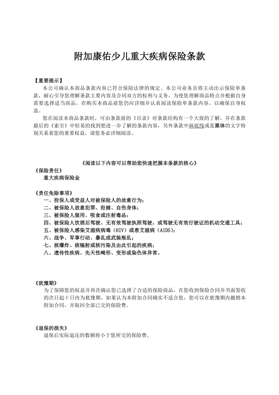 人寿保险公司康佑少儿重大疾病保险条款.doc_第1页