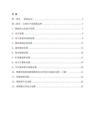 电线电缆基础知识培训资料.doc