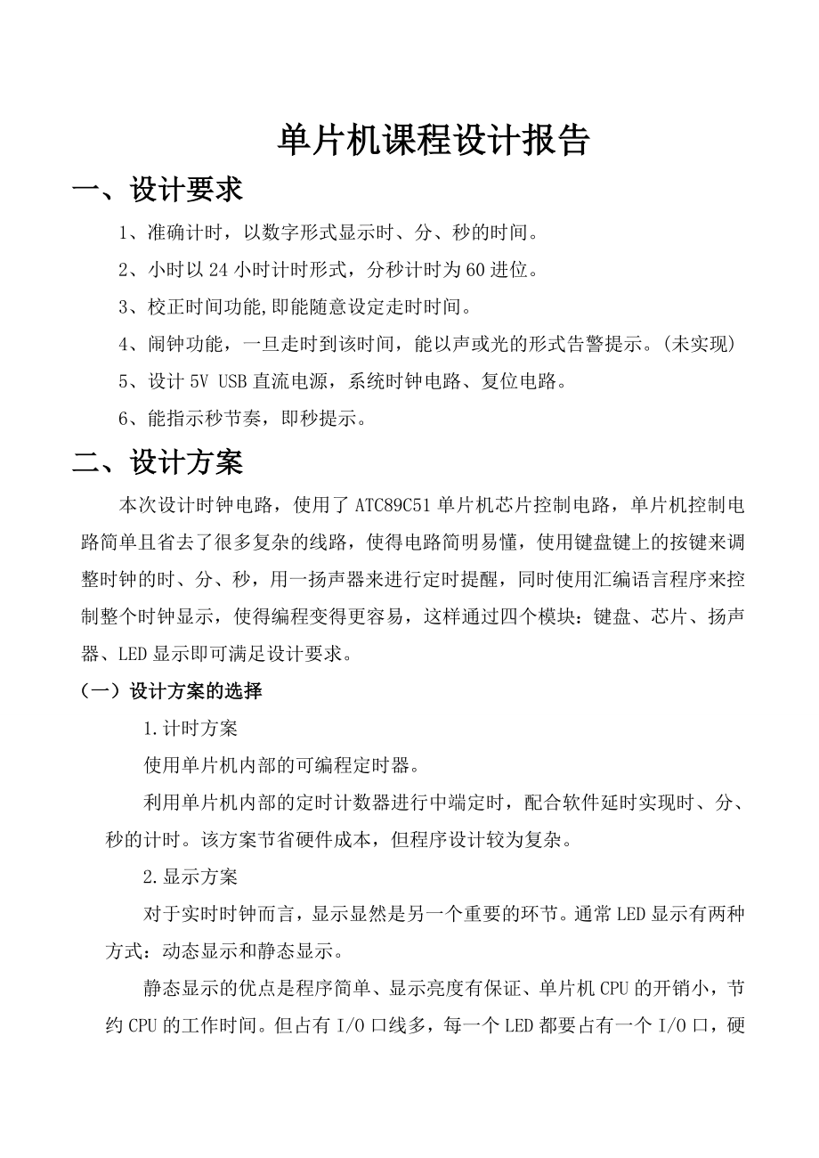 单片机电子时钟课程设计报告.doc_第2页