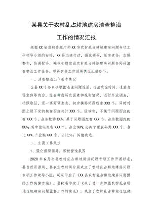 某县关于农村乱占耕地建房清查整治工作的情况汇报.docx