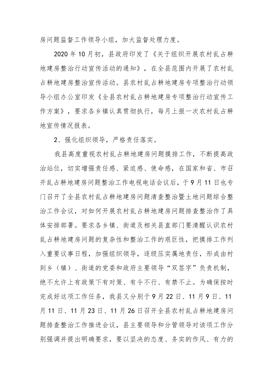 某县关于农村乱占耕地建房清查整治工作的情况汇报.docx_第2页