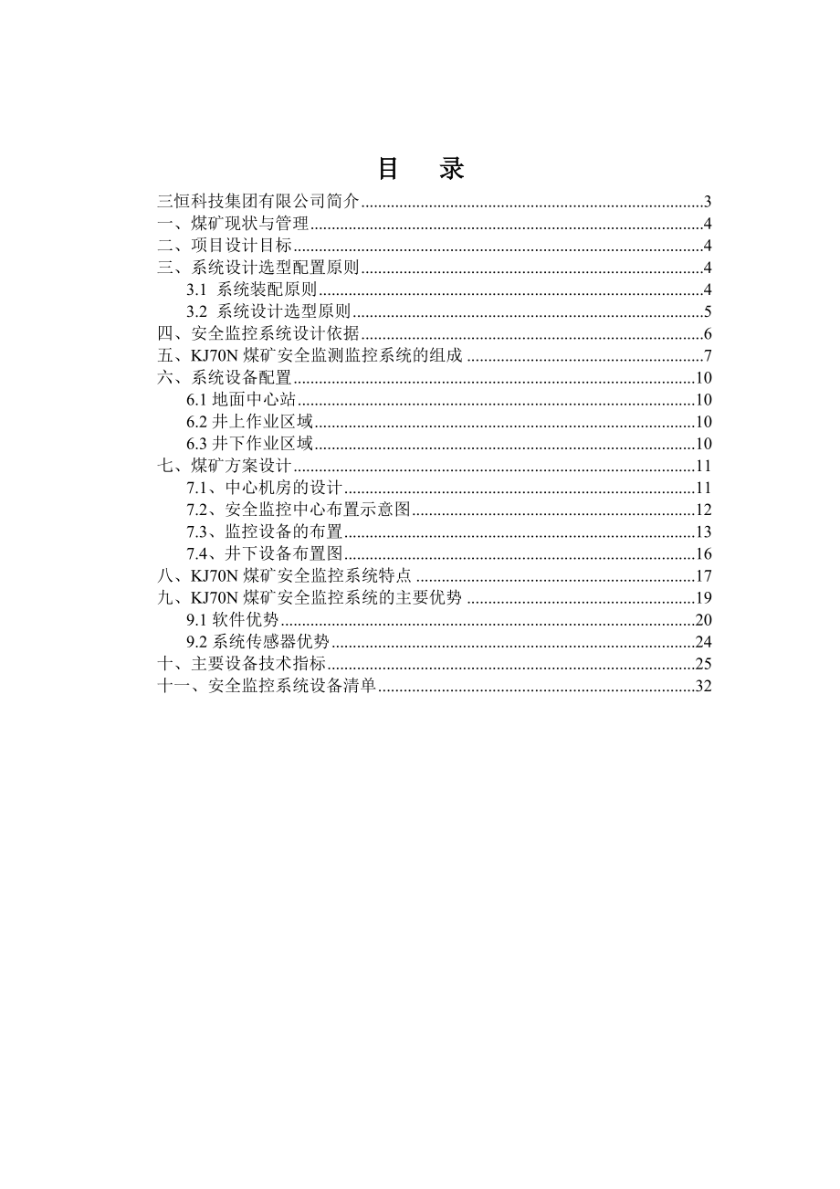 KJ70N煤矿安全监控系统方案.doc_第2页