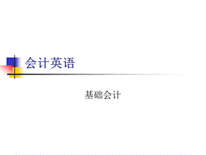 会计英语—基础会计模板.ppt