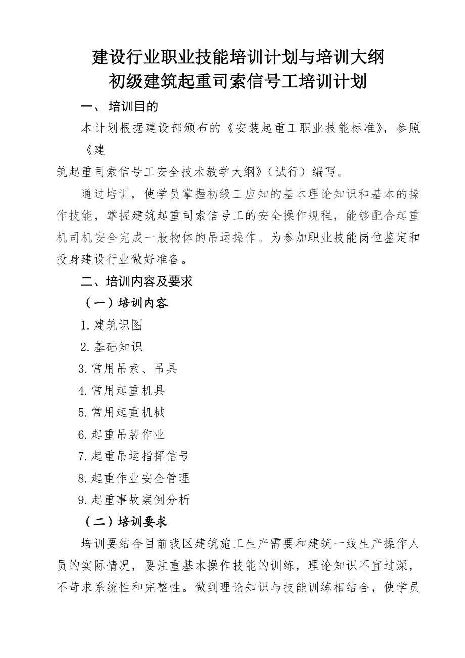 建设行业职业技能培训计划与培训大纲.doc_第1页