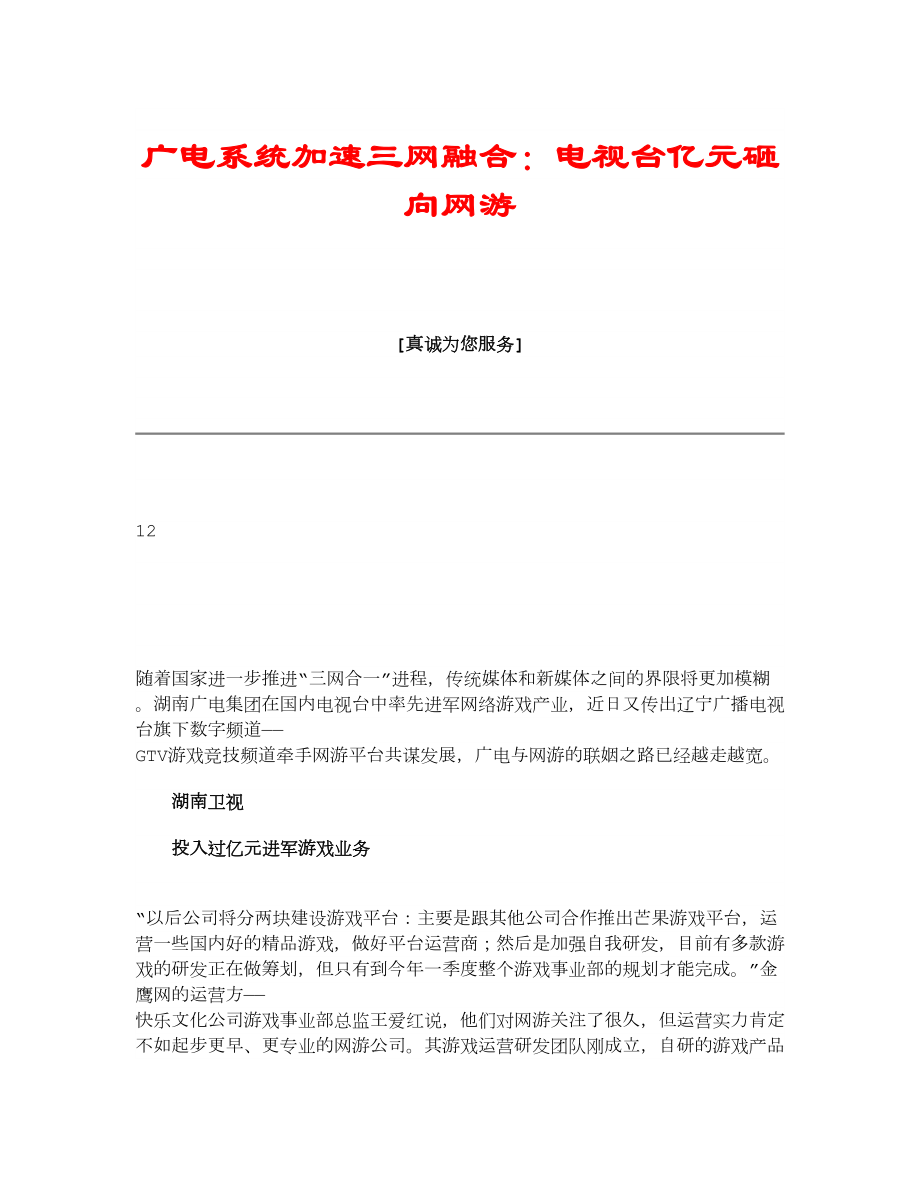 【精品】广电系统加速三网融合：电视台亿元砸向网游.doc_第1页