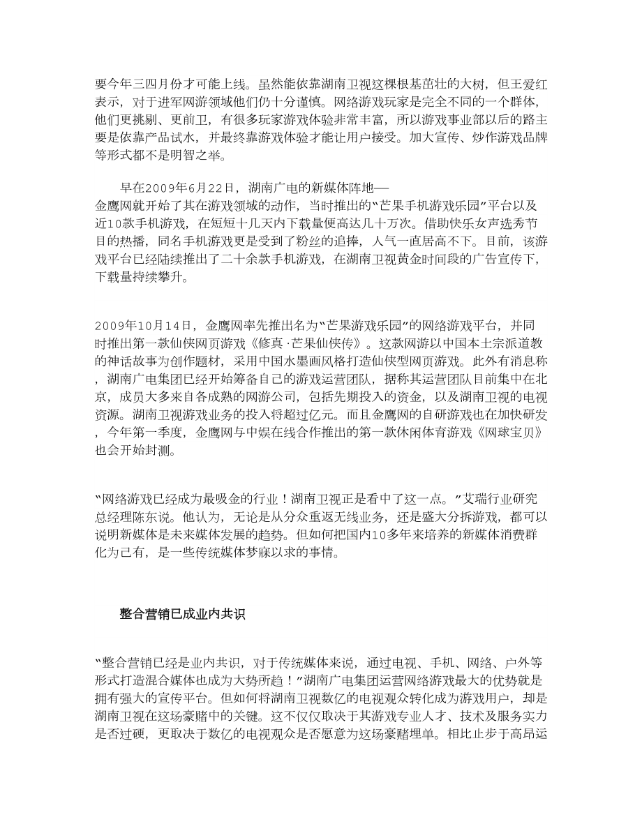 【精品】广电系统加速三网融合：电视台亿元砸向网游.doc_第2页