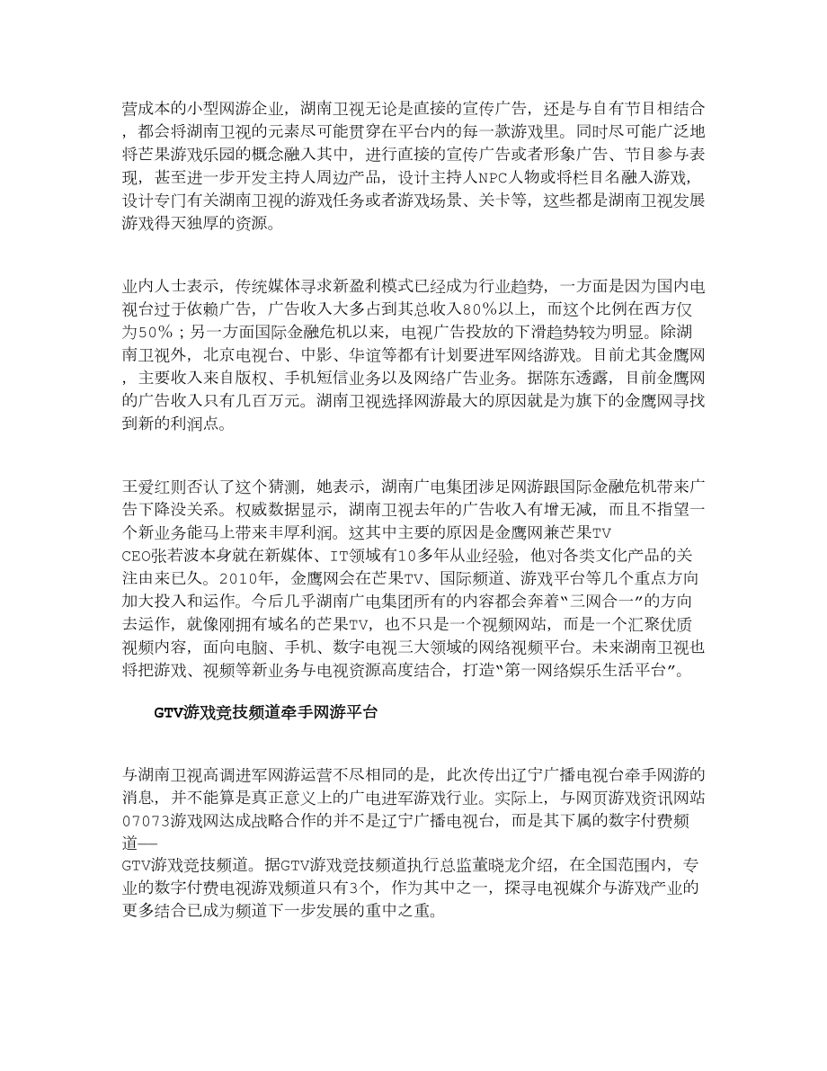 【精品】广电系统加速三网融合：电视台亿元砸向网游.doc_第3页