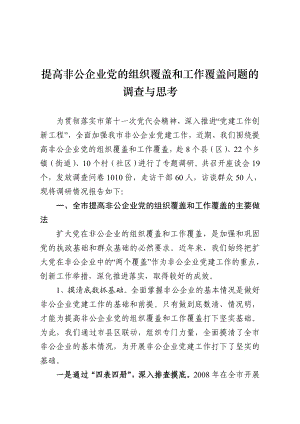 提高非公企业党的组织覆盖和工作覆盖问题的调查与思考.doc