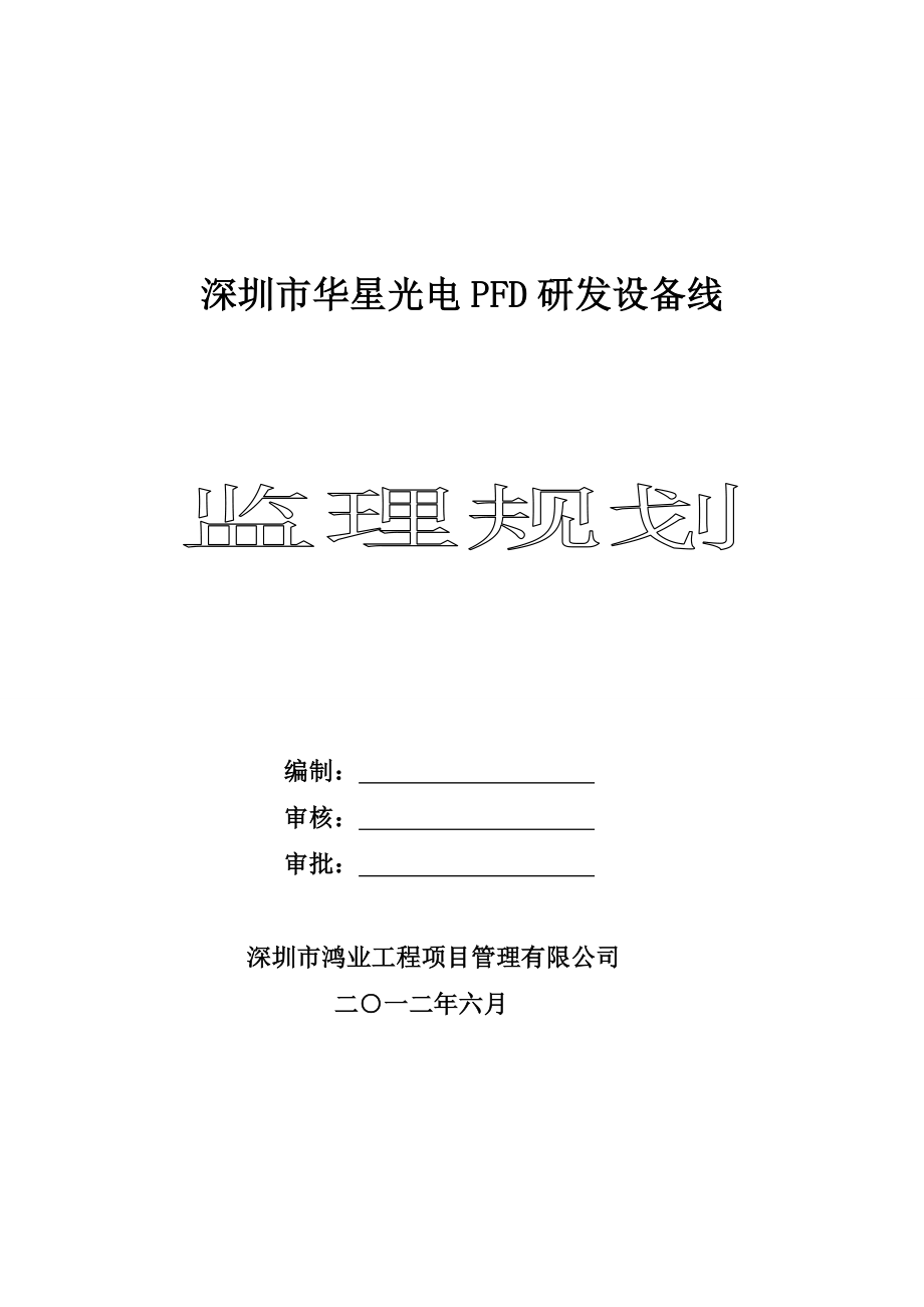 深圳市华星光电PFD研发设备线监理规划.doc_第1页