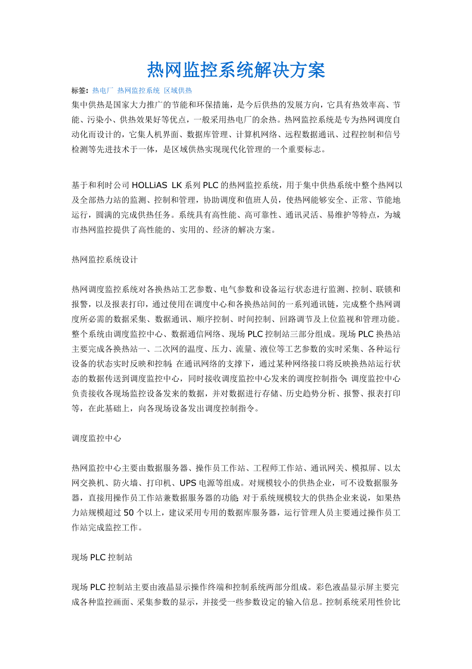 热网监控系统解决方案.doc_第1页