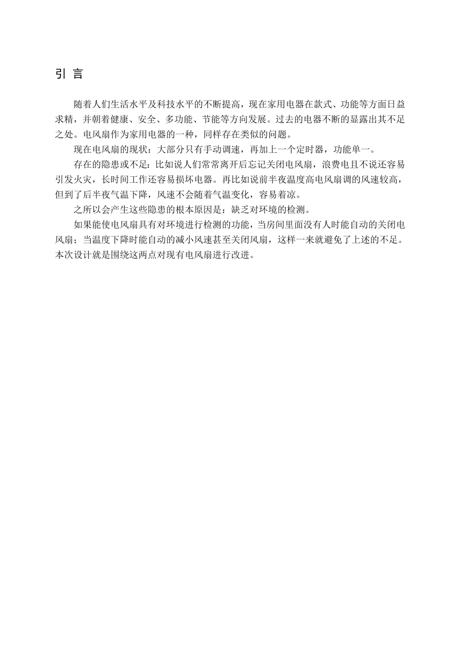 单片机原理及接口技术课程设计基于单片机电风扇智能控制系统 .doc_第2页