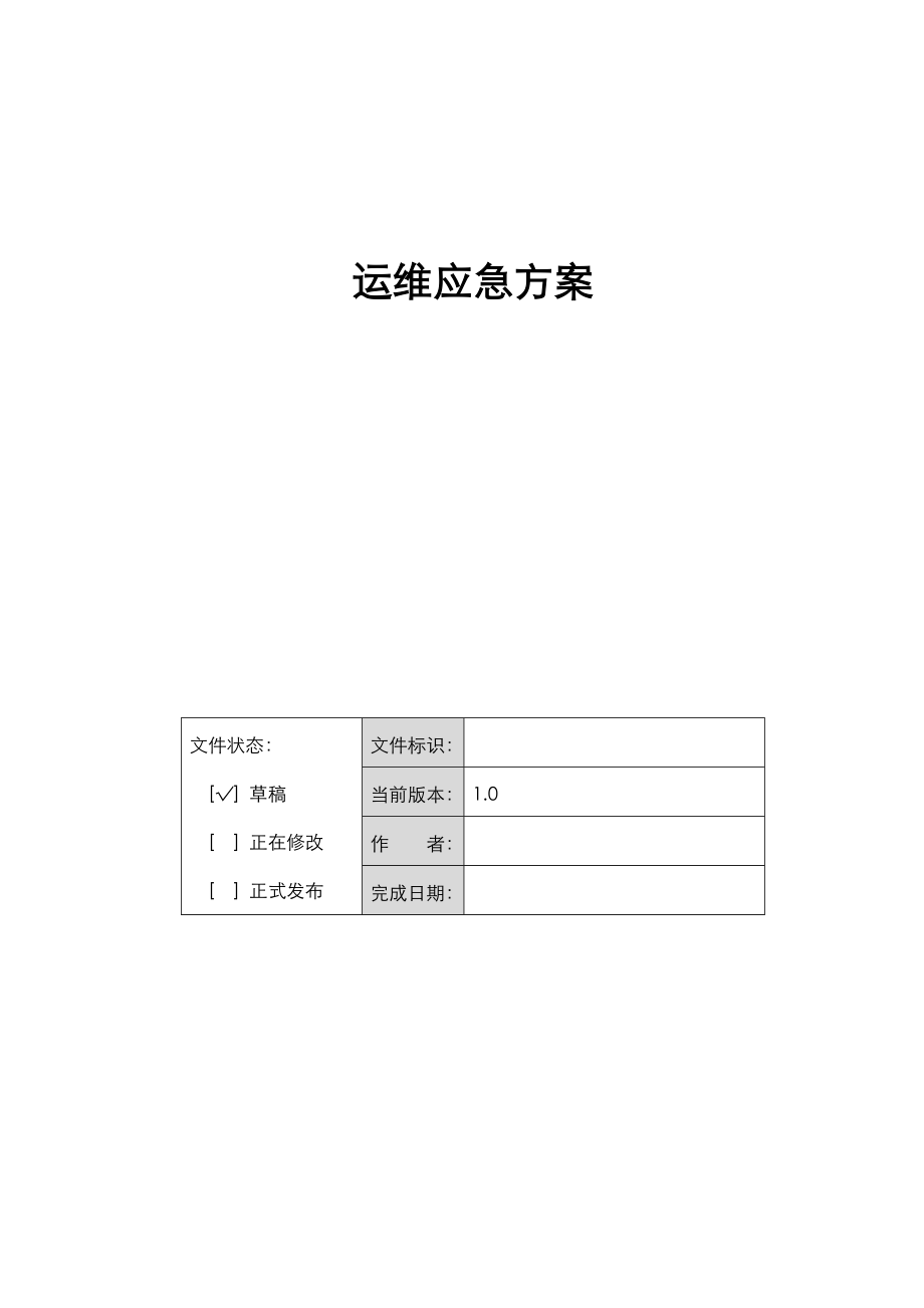 应用系统运维应急方案.doc_第1页