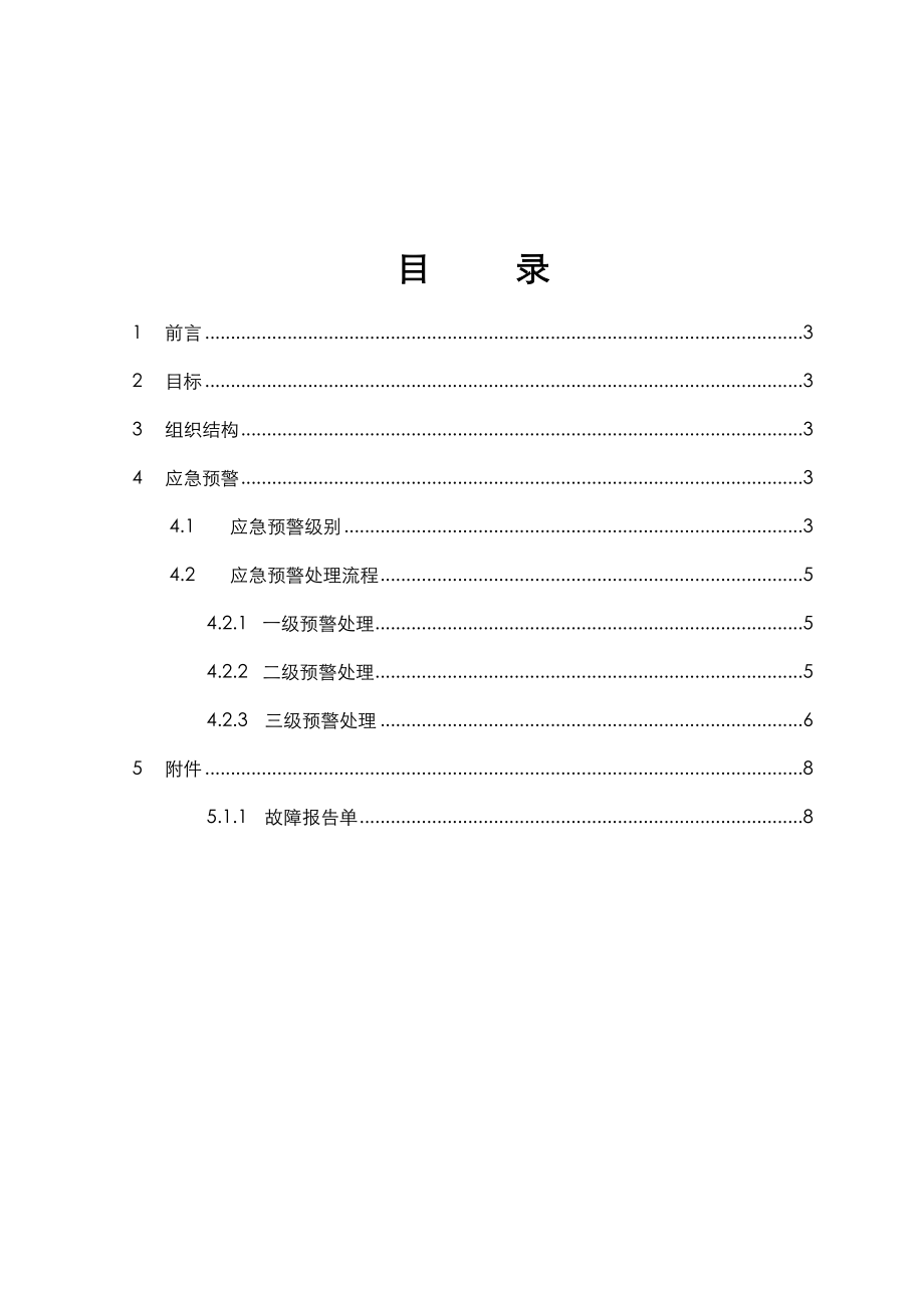 应用系统运维应急方案.doc_第2页