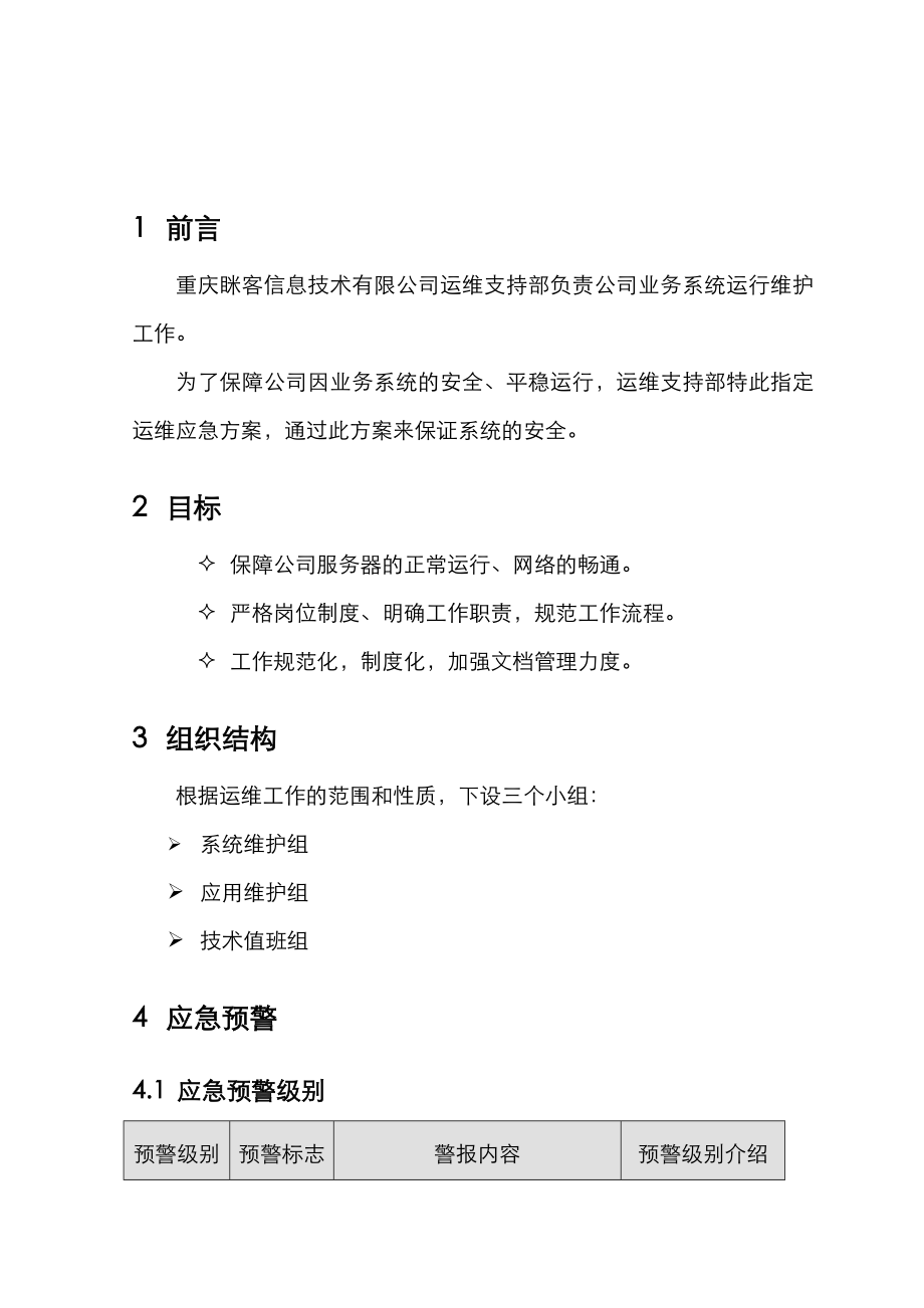 应用系统运维应急方案.doc_第3页