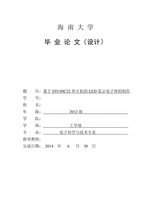 毕业设计（论文）基于STC89C52单片机的LED显示电子钟的制作.doc