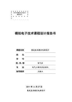 集成直流稳压电源设计.doc