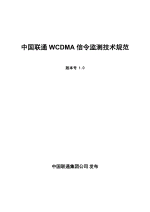 中国联通WCDMA信令监测技术规范.doc