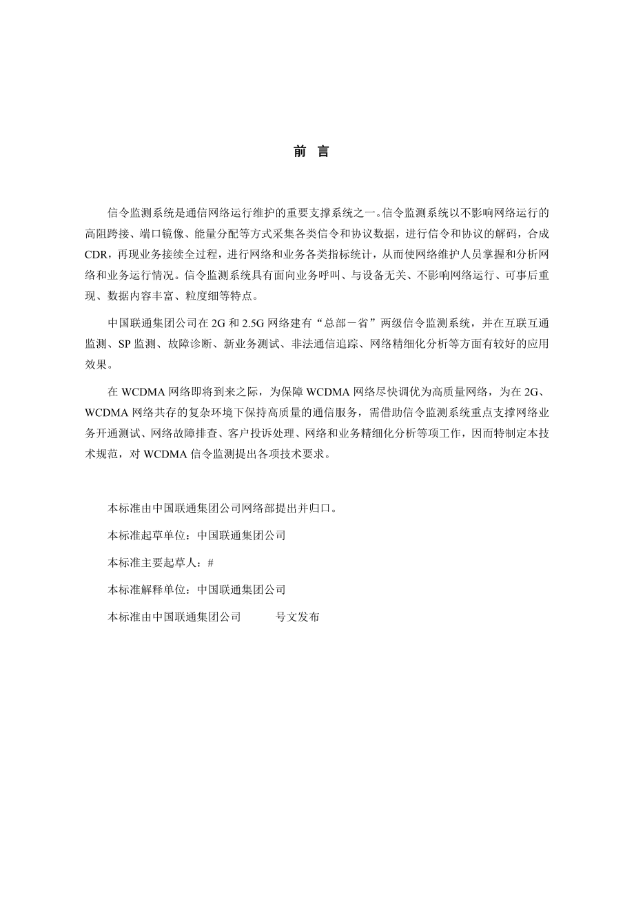 中国联通WCDMA信令监测技术规范.doc_第2页