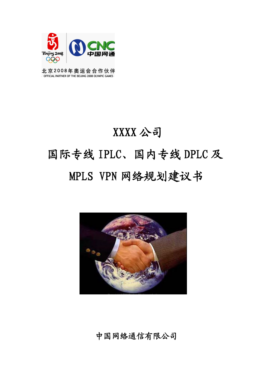 企业国际专线IPLC、国内专线DPLC及MPLS VPN网络规划建议书.doc_第1页