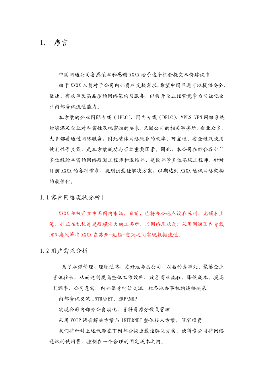 企业国际专线IPLC、国内专线DPLC及MPLS VPN网络规划建议书.doc_第2页