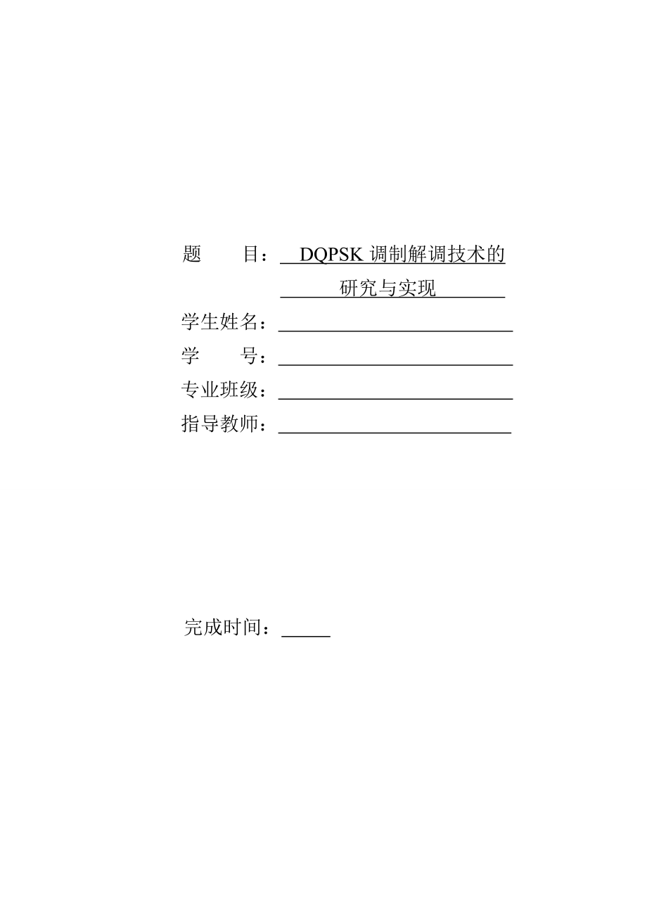 DQPSK调制解调技术的研究与实现1.doc_第1页