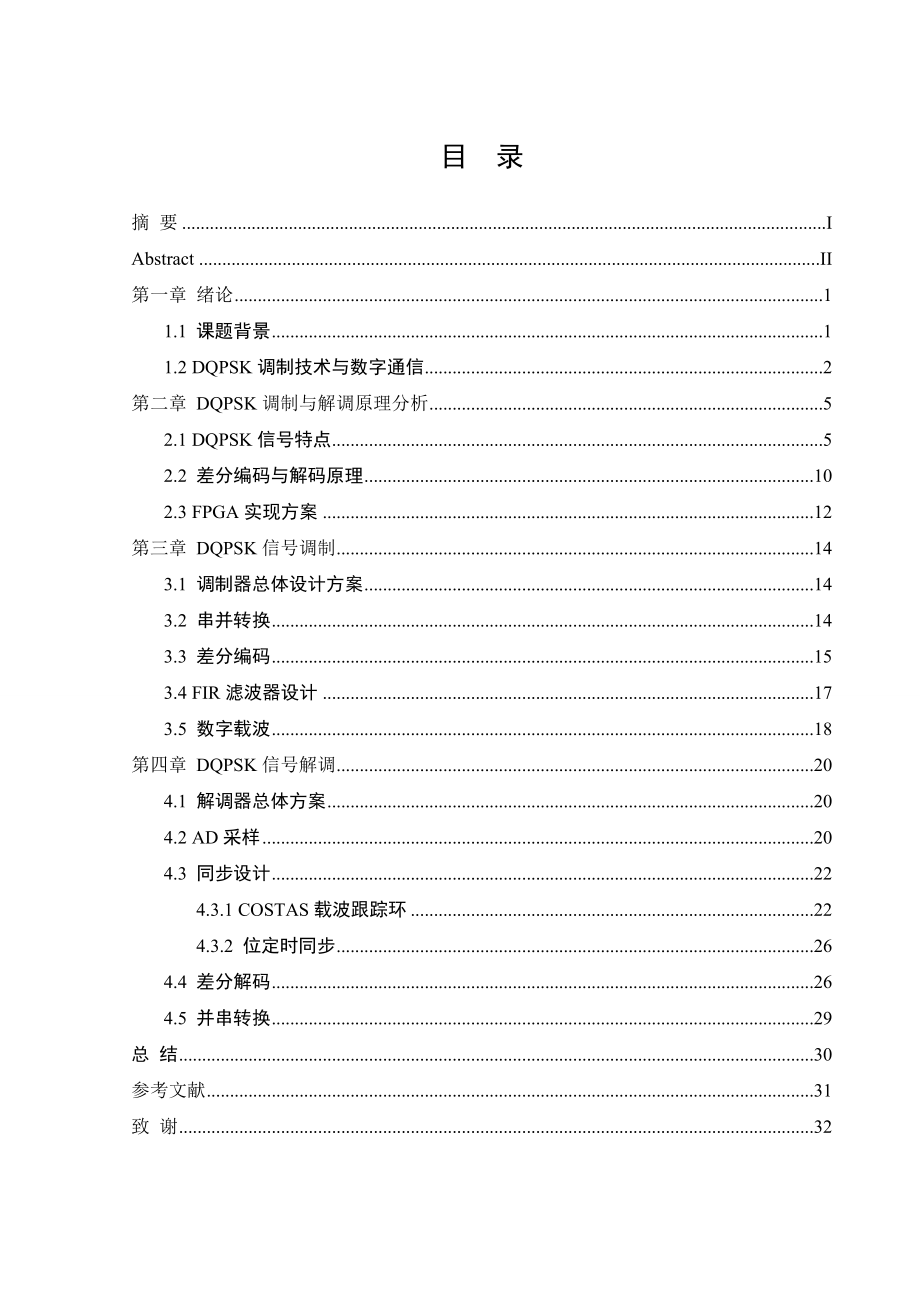 DQPSK调制解调技术的研究与实现1.doc_第2页